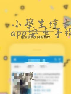 小学生绘本课堂app安卓手机版