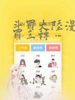 斗罗大陆漫画斗罗玉转