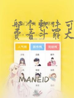 哪个软件可以免费看斗罗大陆漫画