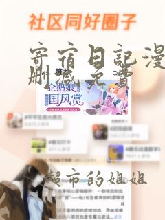 寄宿日记漫画无删减免费