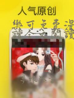 乐可免费漫画阅读全文阅读