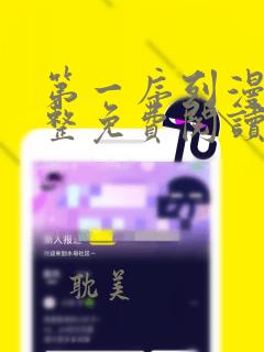 第一序列漫画完整免费阅读下拉式六漫画