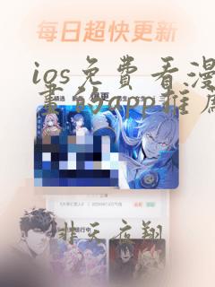 ios免费看漫画的app推荐