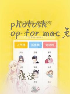 photoshop for mac免费