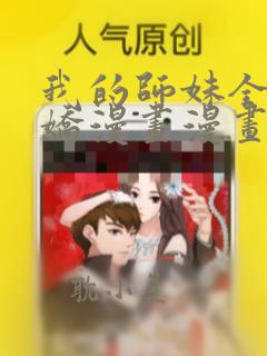 我的师妹全是病娇漫画漫画免费阅读