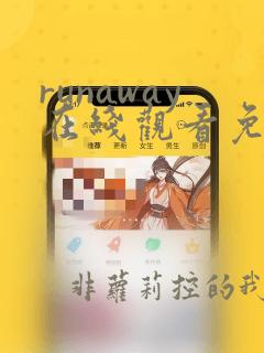 runaway在线观看免费动漫全集