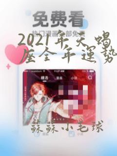 2021年天蝎座全年运势