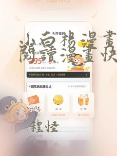 小白杨漫画免费阅读漫画快看