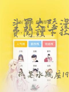 斗罗大陆漫画免费阅读下拉式漫画