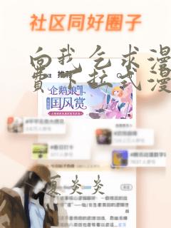 向我乞求漫画免费下拉式漫画