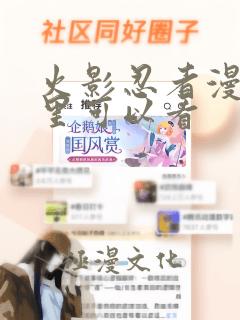 火影忍者漫画哪里可以看