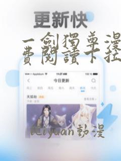 一剑独尊漫画免费阅读下拉式六漫画