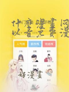 什么漫画网站可以看免费漫画