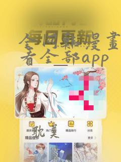 全网韩漫画免费看全部app