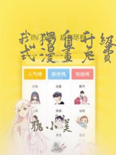 我独自升级下拉式漫画免费阅读