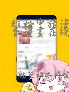 离婚申请漫画免费漫画在线看