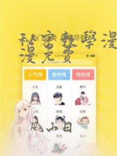 秘密教学漫画韩漫免费