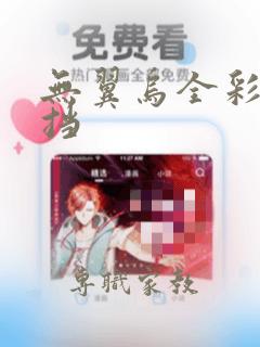 无翼乌全彩无遮挡