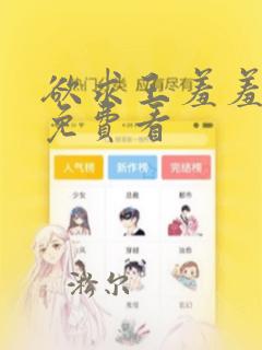 欲求王羞羞漫画免费看