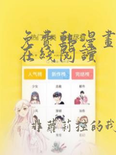 免费韩漫画网站在线阅读