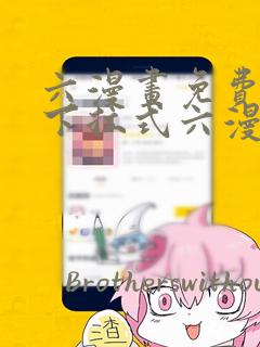 六漫画免费阅读下拉式六漫画