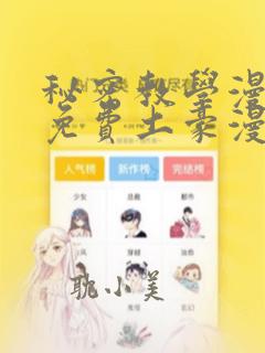 秘密教学漫画画免费土豪漫画看