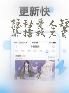 隐秘爱人短剧全集播放免费观看高清