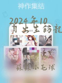 2024年10月出生的龙宝宝取名