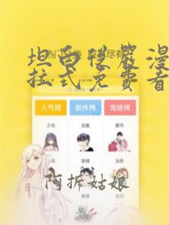 坦白从严漫画下拉式免费看