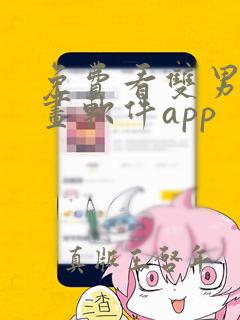 免费看双男主漫画软件app