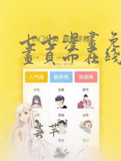 七七漫画免费漫画页面在线看漫画下拉式