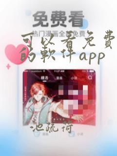 可以看免费韩漫的软件app