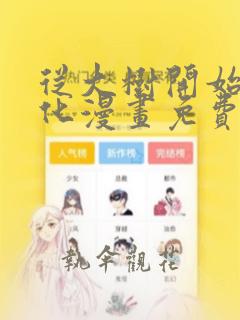 从大树开始的进化漫画免费下拉式6漫画