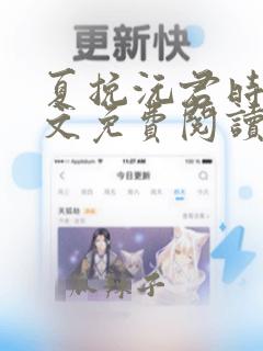 夏挽沅君时陵全文免费阅读笔趣阁