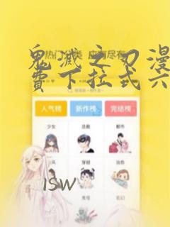 鬼灭之刃漫画免费下拉式六漫画