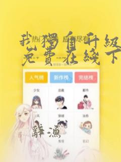 我独自升级漫画免费在线下拉式