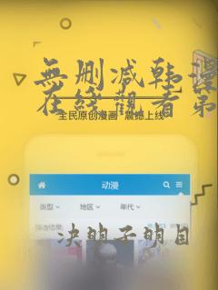 无删减韩漫免费在线观看第一漫画