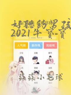 好听的男孩名字2021牛宝宝