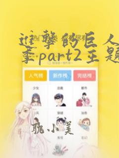 进击的巨人最终季part2主题曲