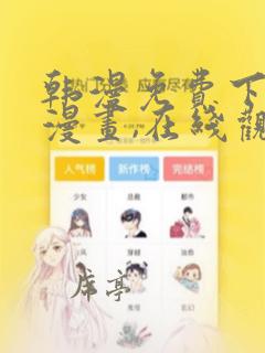 韩漫免费下拉式漫画,在线观看