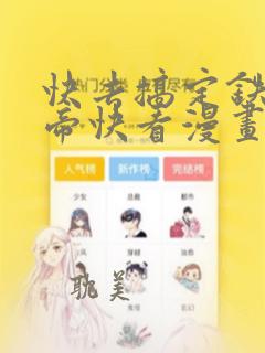 快去搞定铁壁皇帝快看漫画