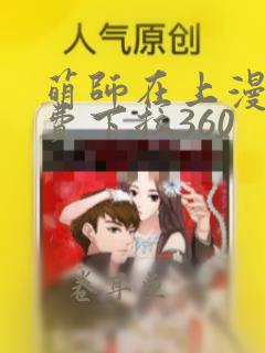 萌师在上漫画免费下拉360