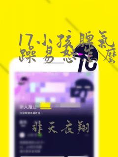 17小孩脾气暴躁易怒怎么办