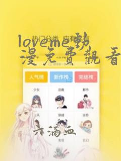 loveme动漫免费观看全集高清樱花