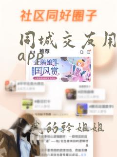 同城交友用什么app