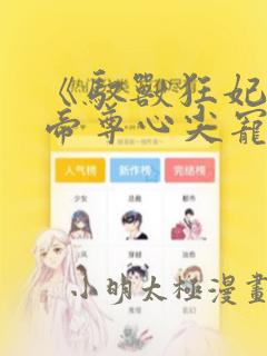 《驭兽狂妃绝色帝尊心尖宠》