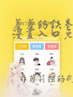 羞羞的铁拳韩剧漫画入口免费