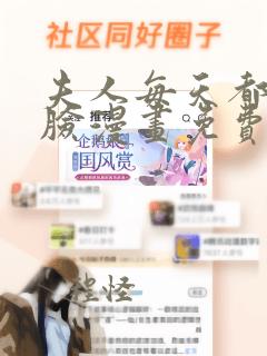 夫人每天都在打脸漫画免费阅读下拉式