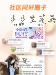 步步生莲无弹窗