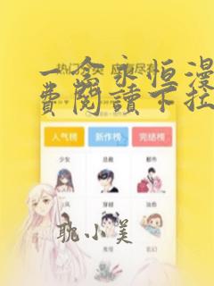 一念永恒漫画免费阅读下拉式6漫画